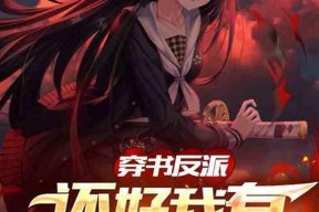 穿书后带着系统攻略神秘反派,穿越时空，与神秘反派共舞